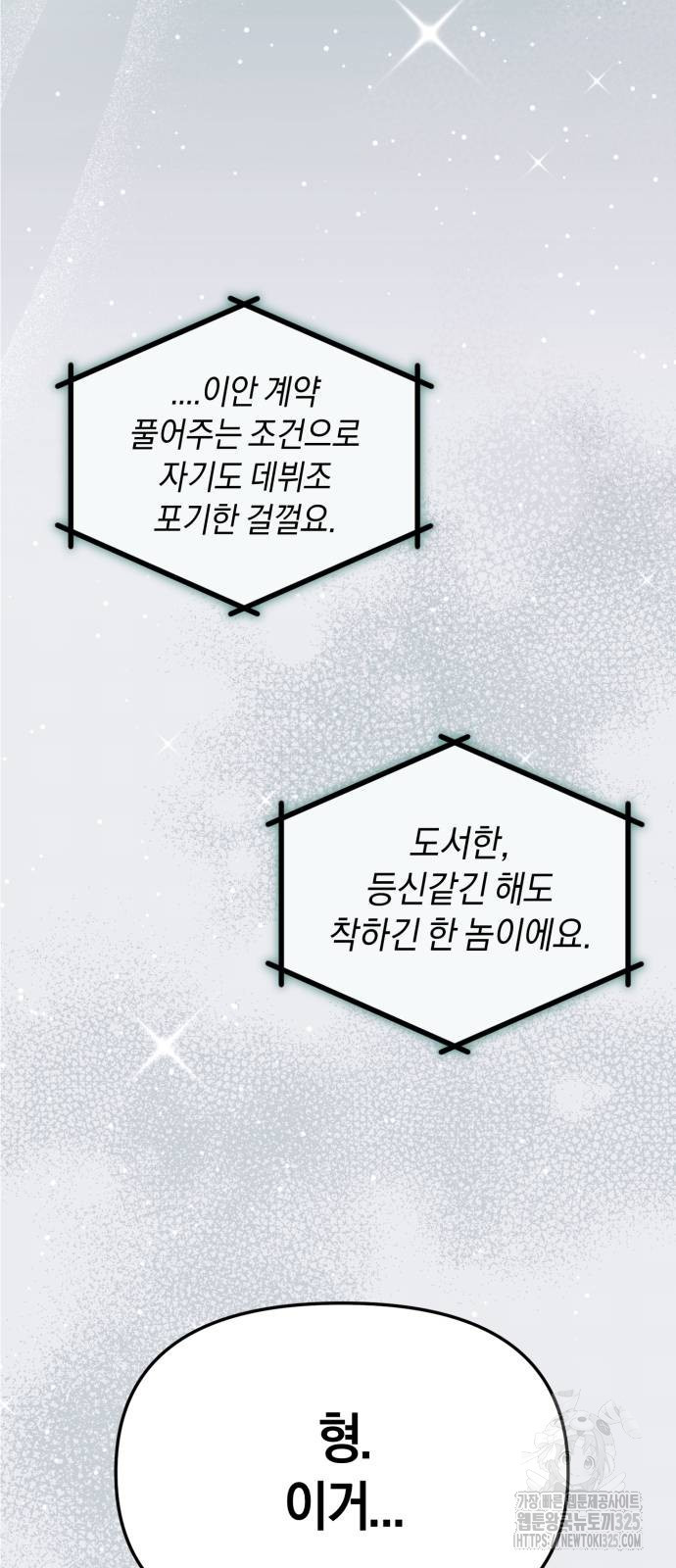 탑아이돌의 막내 멤버가 되었다 13화 2