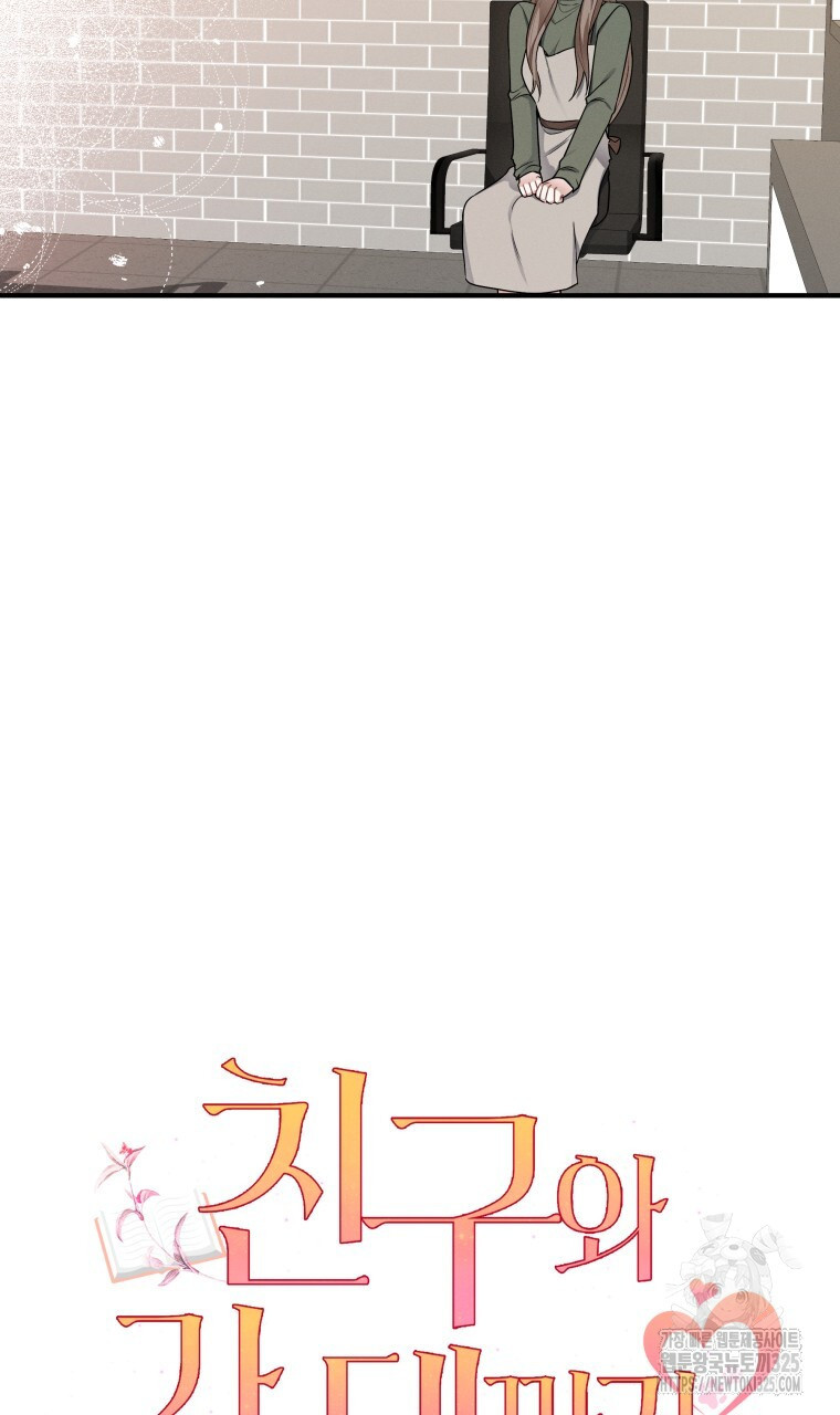친구와 갈 데까지 4화 11