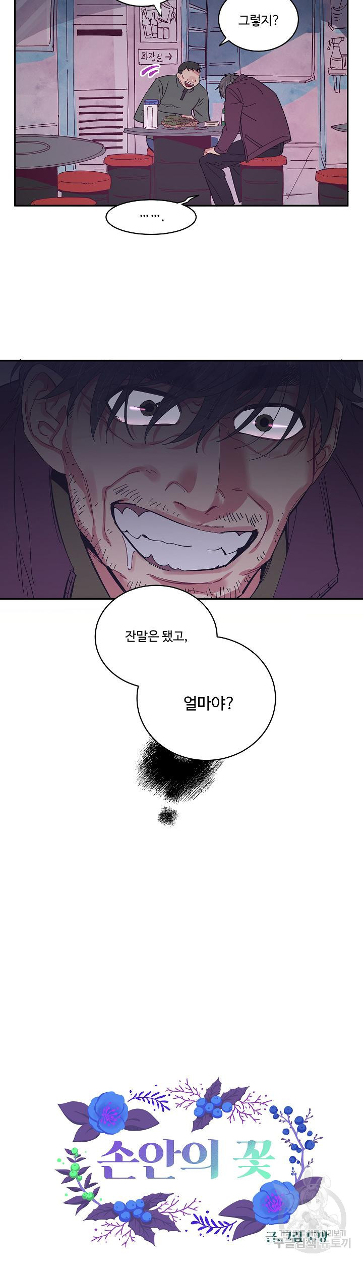 손안의 꽃 11화 4