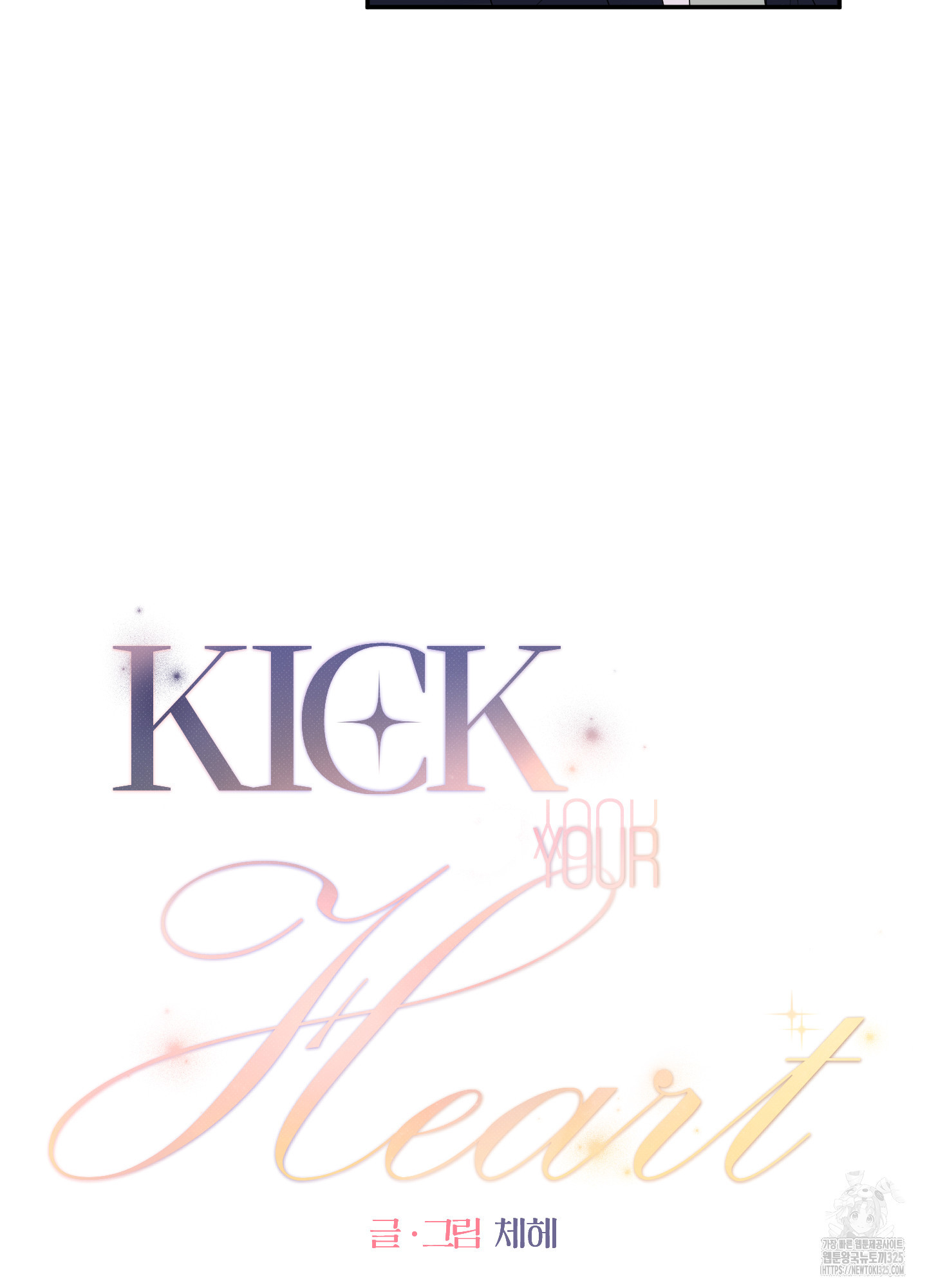 Kick Your Heart 17화 10