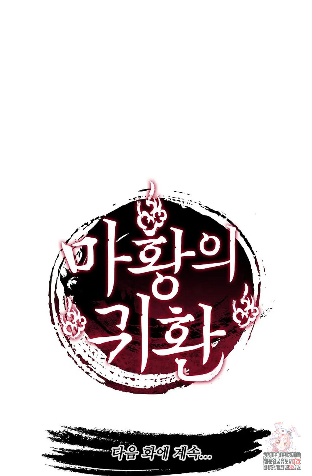 마황의 귀환 382화 101
