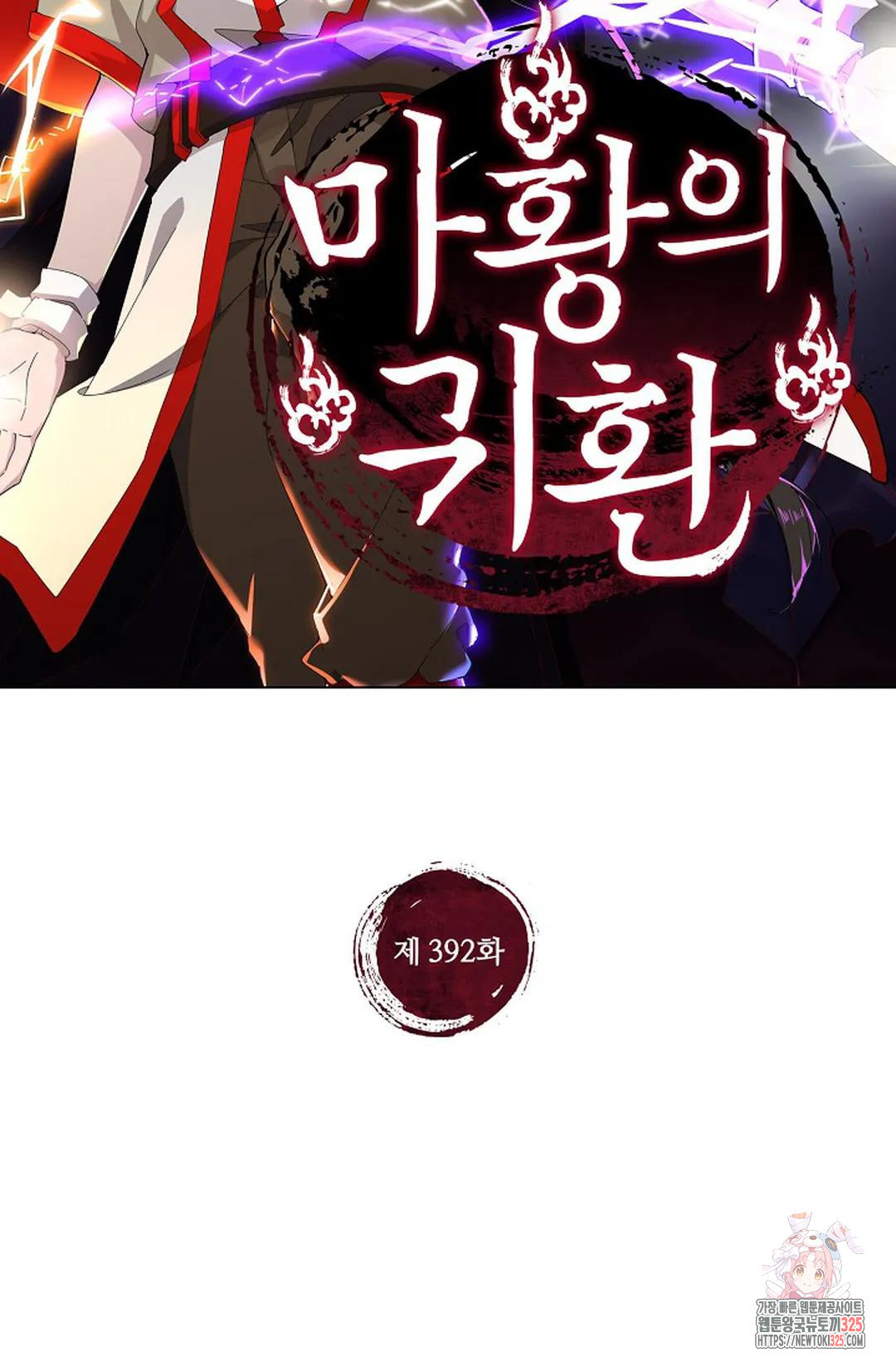 마황의 귀환 392화 2