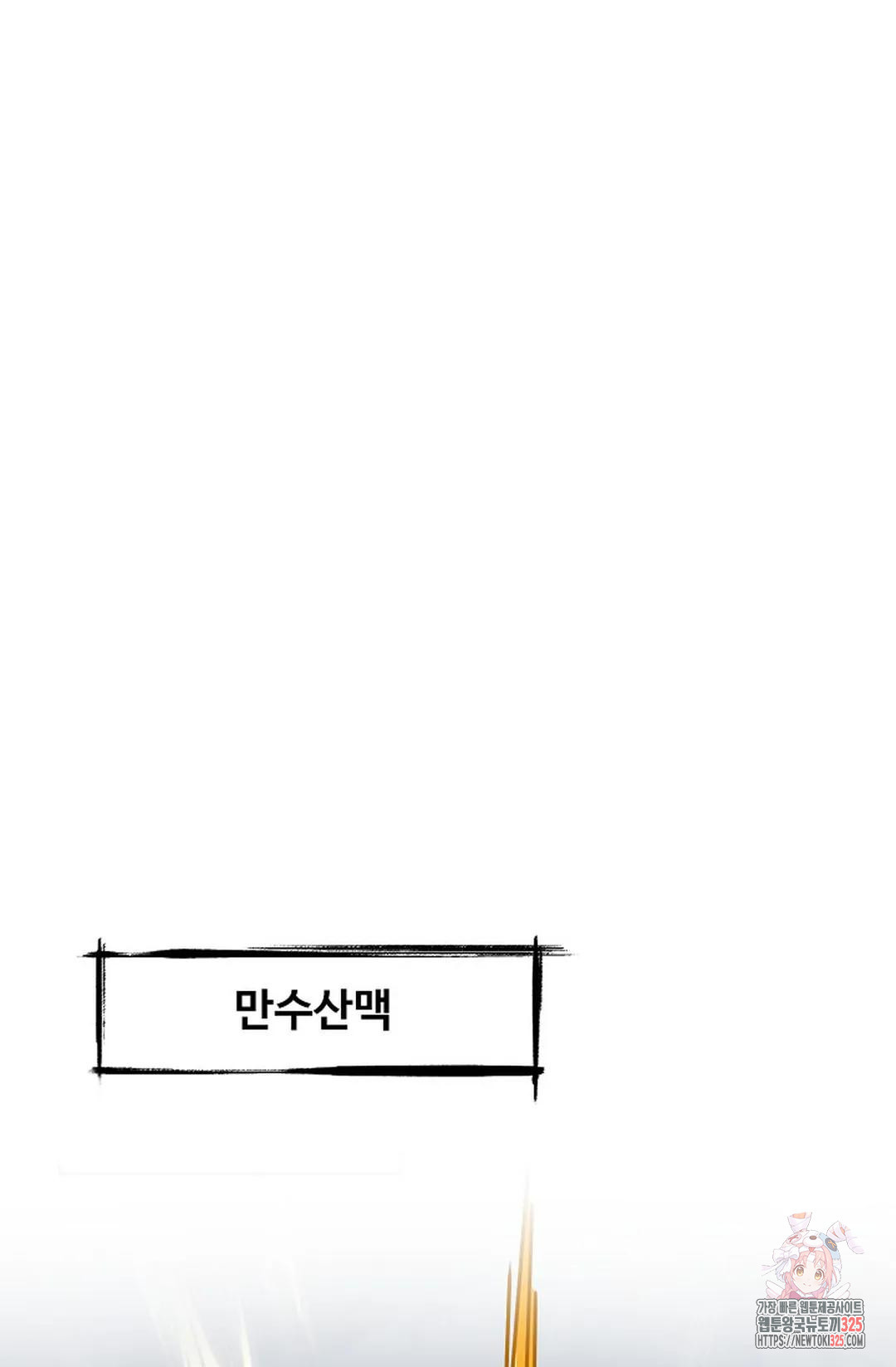 마황의 귀환 392화 40