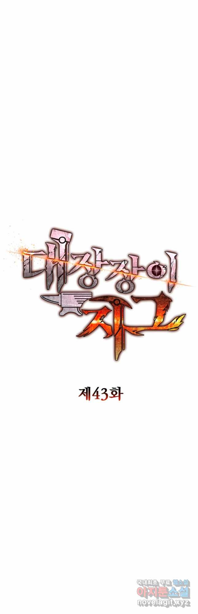 대장장이 지그 43화 8
