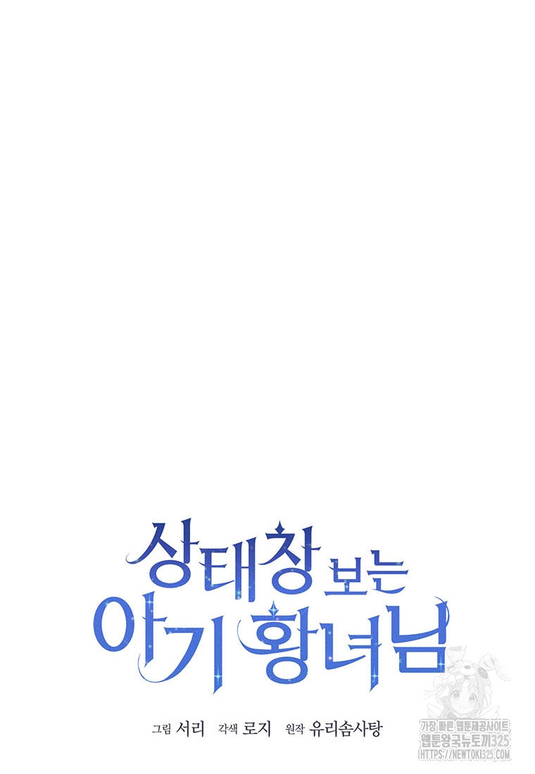 상태창 보는 아기 황녀님 82화 46