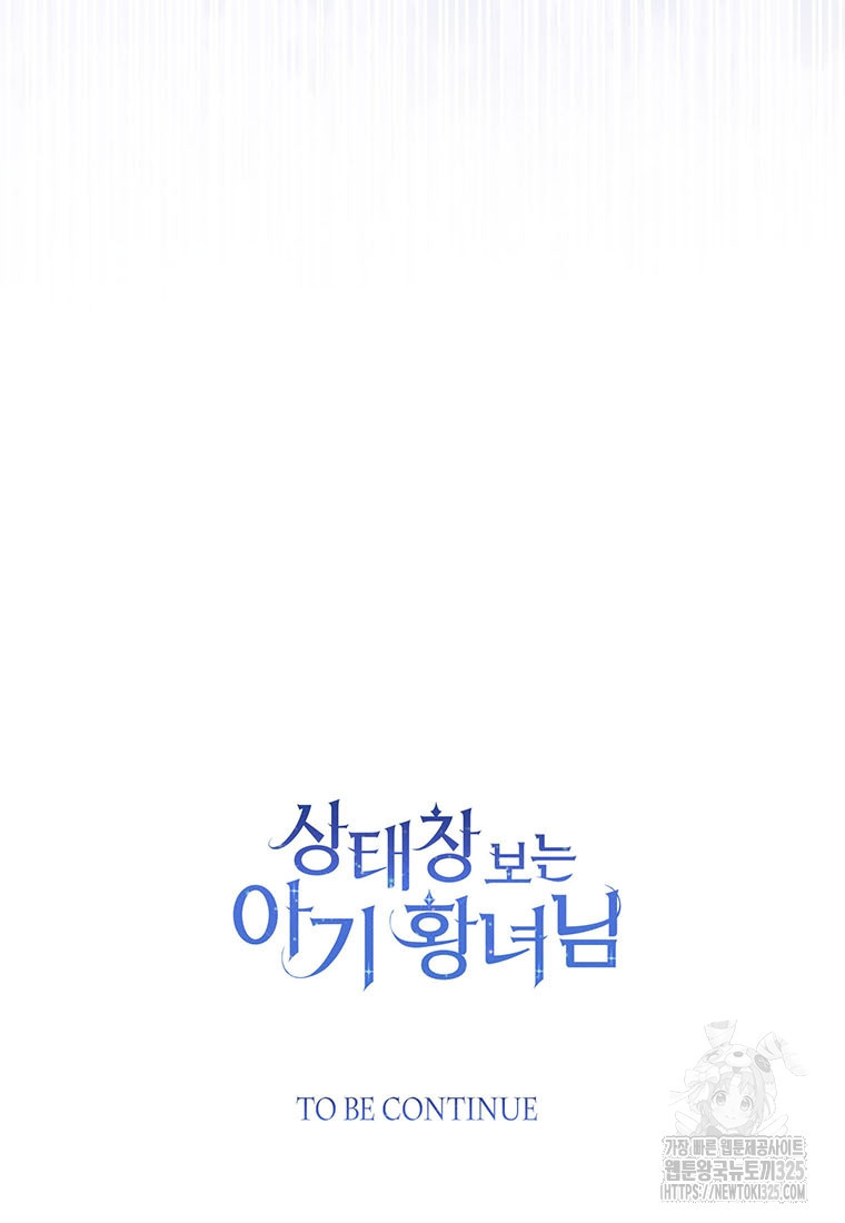 상태창 보는 아기 황녀님 82화 107