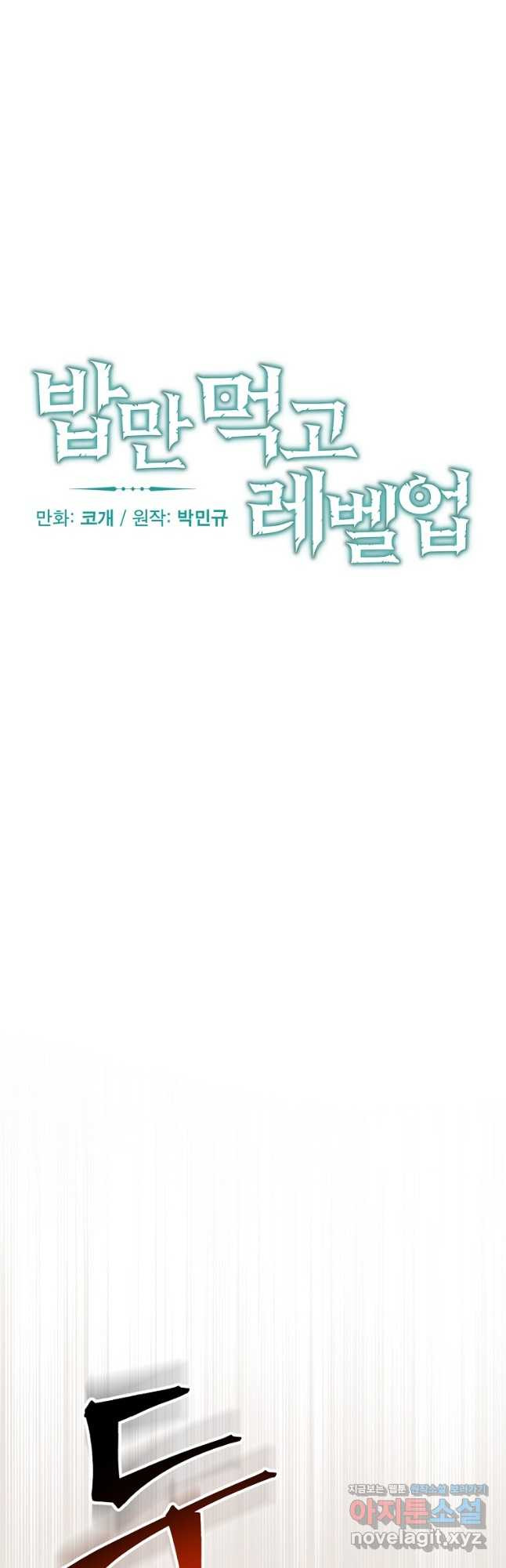 밥만 먹고 레벨업 172화 25