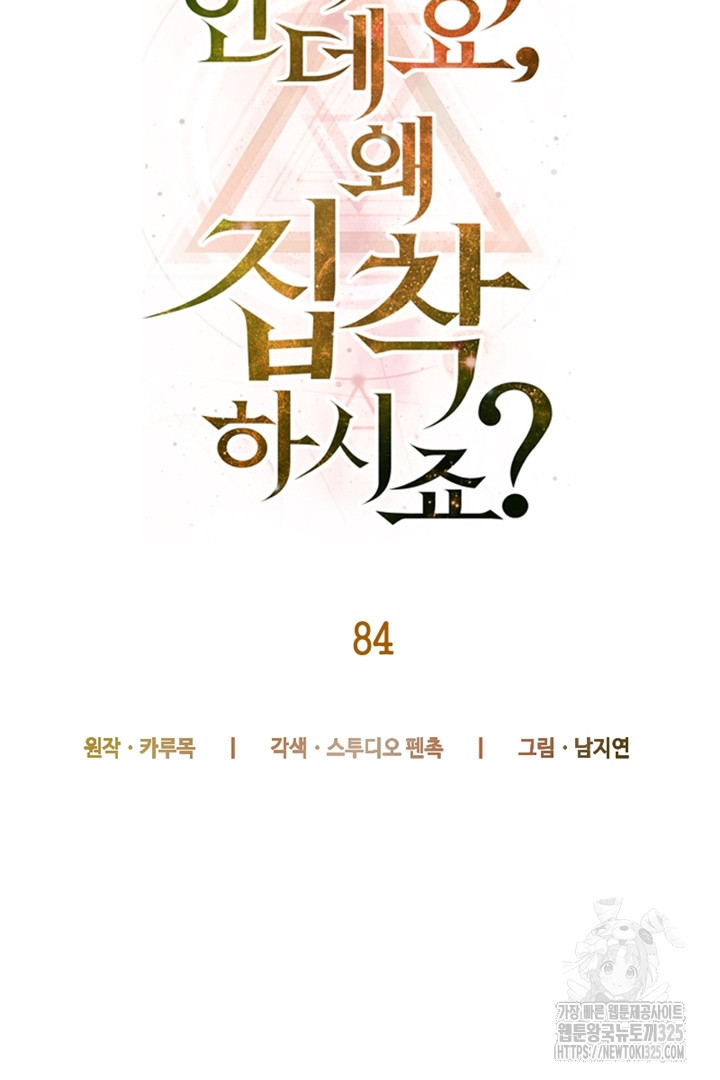 악녀인데요, 왜 집착하시죠? 84화 19