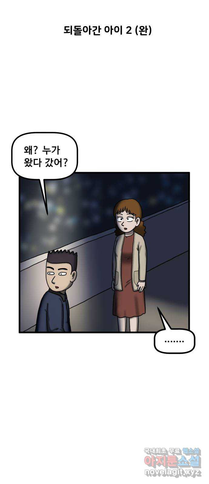 무서운게 딱좋아! 110화. 되돌아간 아이 (2) 5