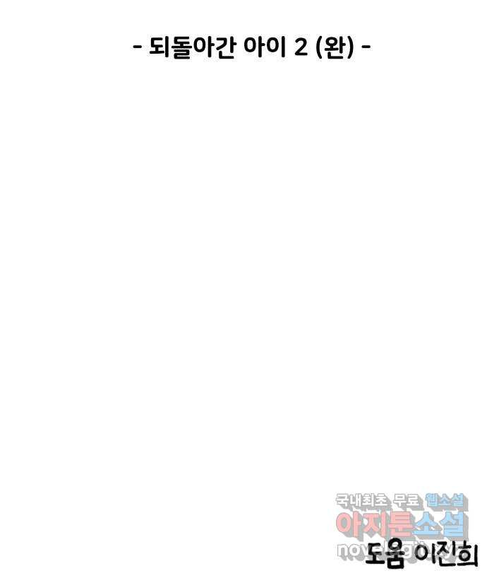 무서운게 딱좋아! 110화. 되돌아간 아이 (2) 69