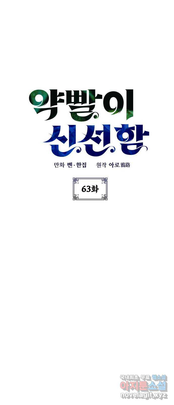 약빨이 신선함 63화 7