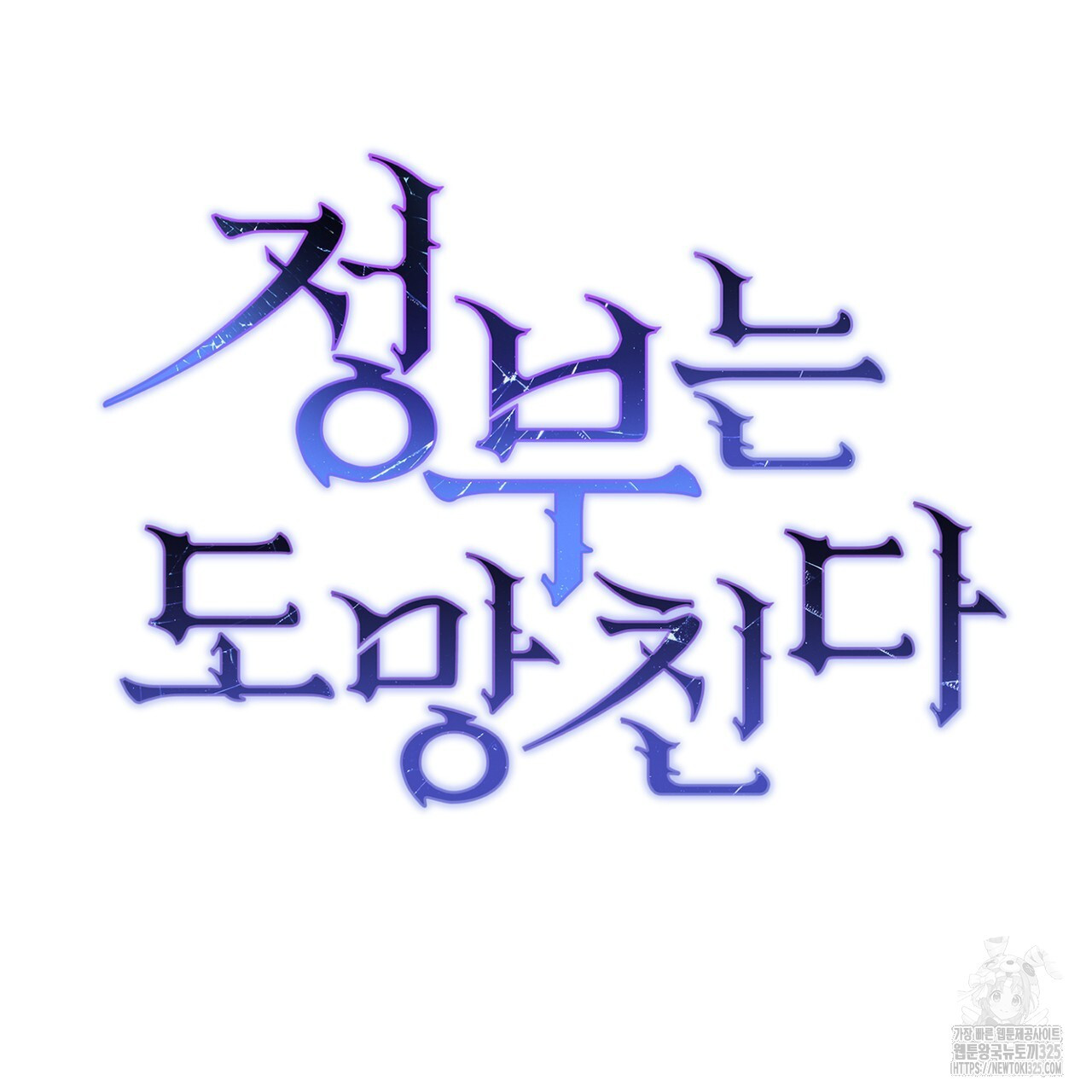 정부는 도망친다 69화 18