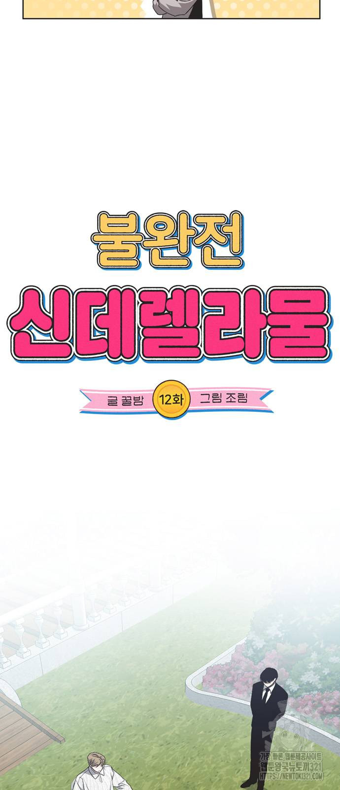 불완전 신데렐라물 12화 3