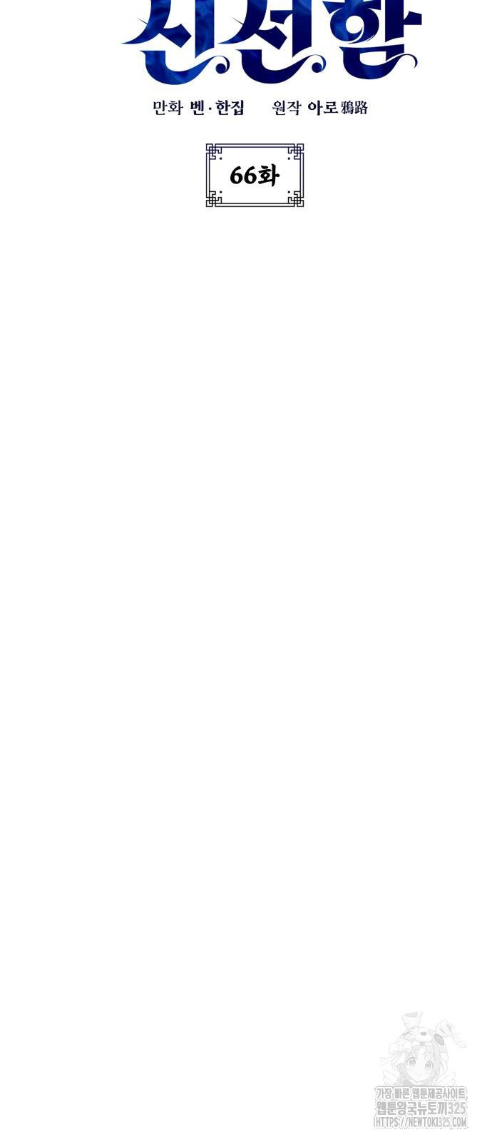 약빨이 신선함 66화 17