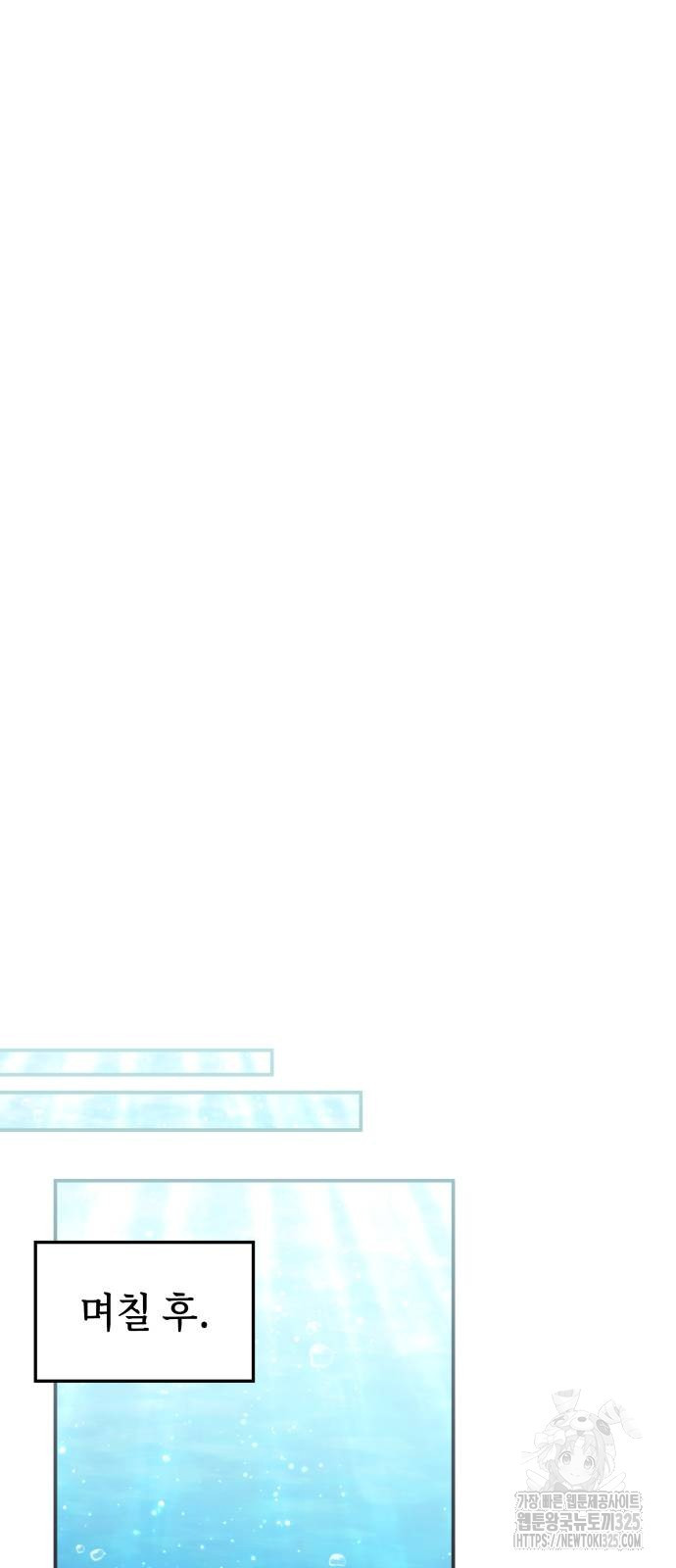 약빨이 신선함 66화 25