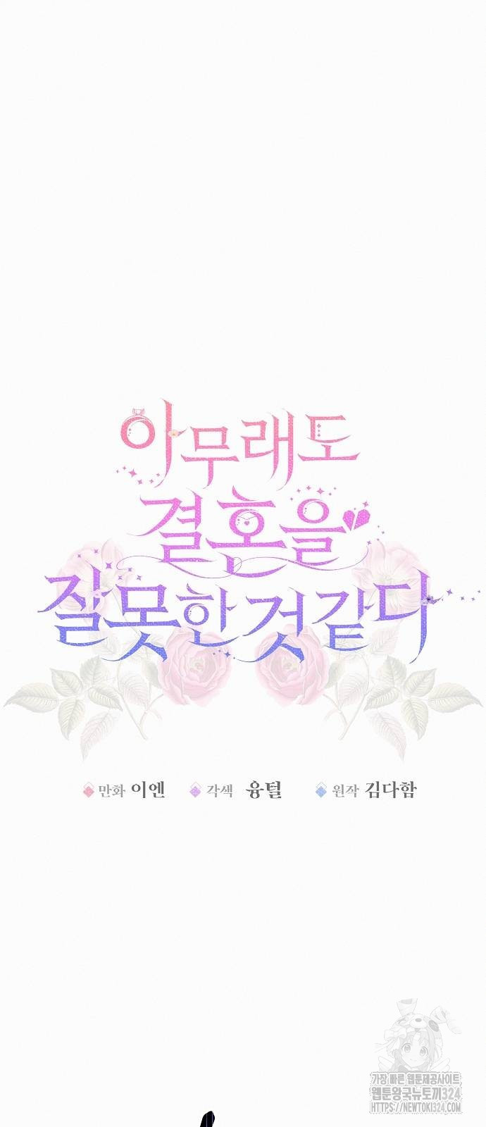 아무래도 결혼을 잘못한 것 같다 23화 14
