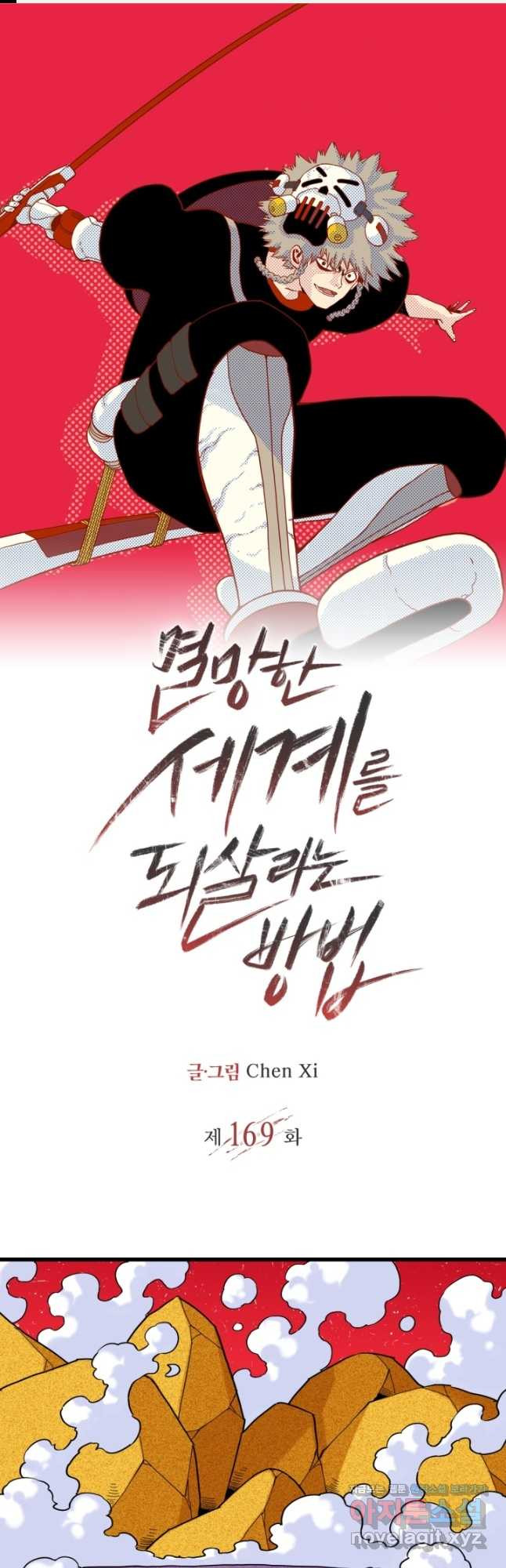 멸망한 세계를 되살리는 방법 169화 1