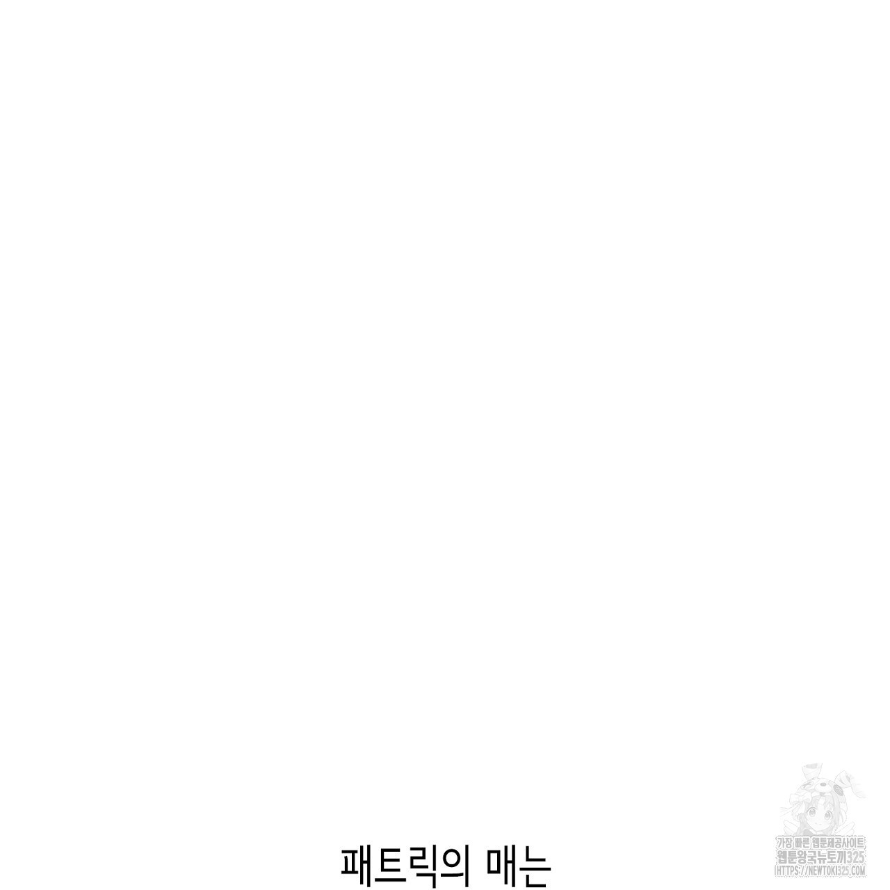 심장을 꿰뚫은 독니 5화 5