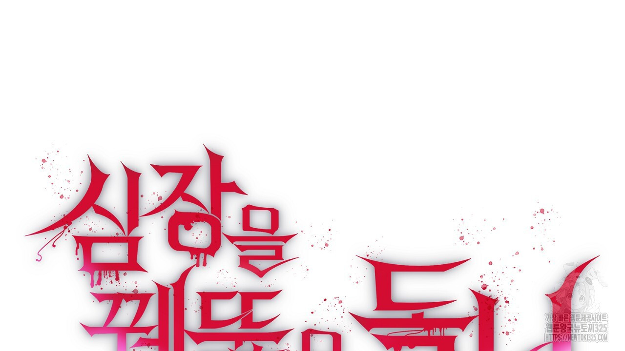 심장을 꿰뚫은 독니 5화 24
