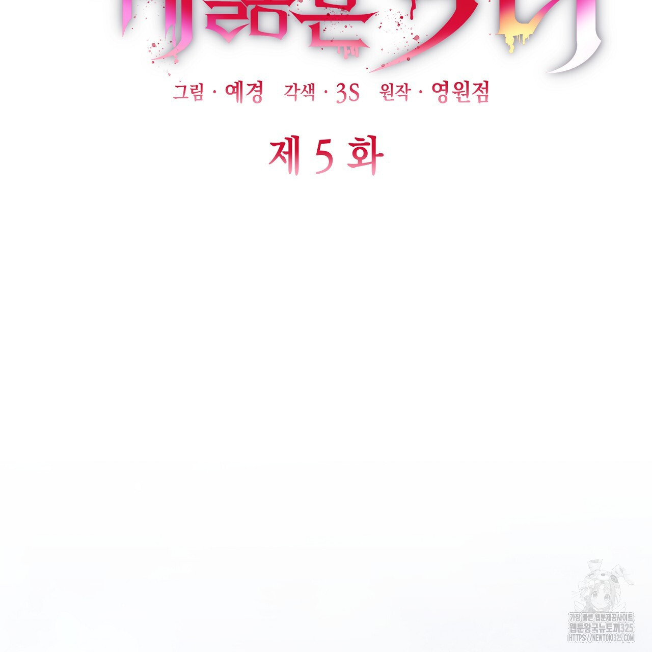 심장을 꿰뚫은 독니 5화 25