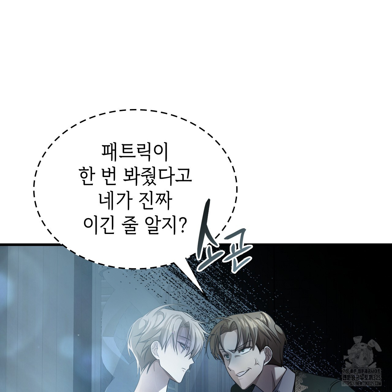 심장을 꿰뚫은 독니 9화 17