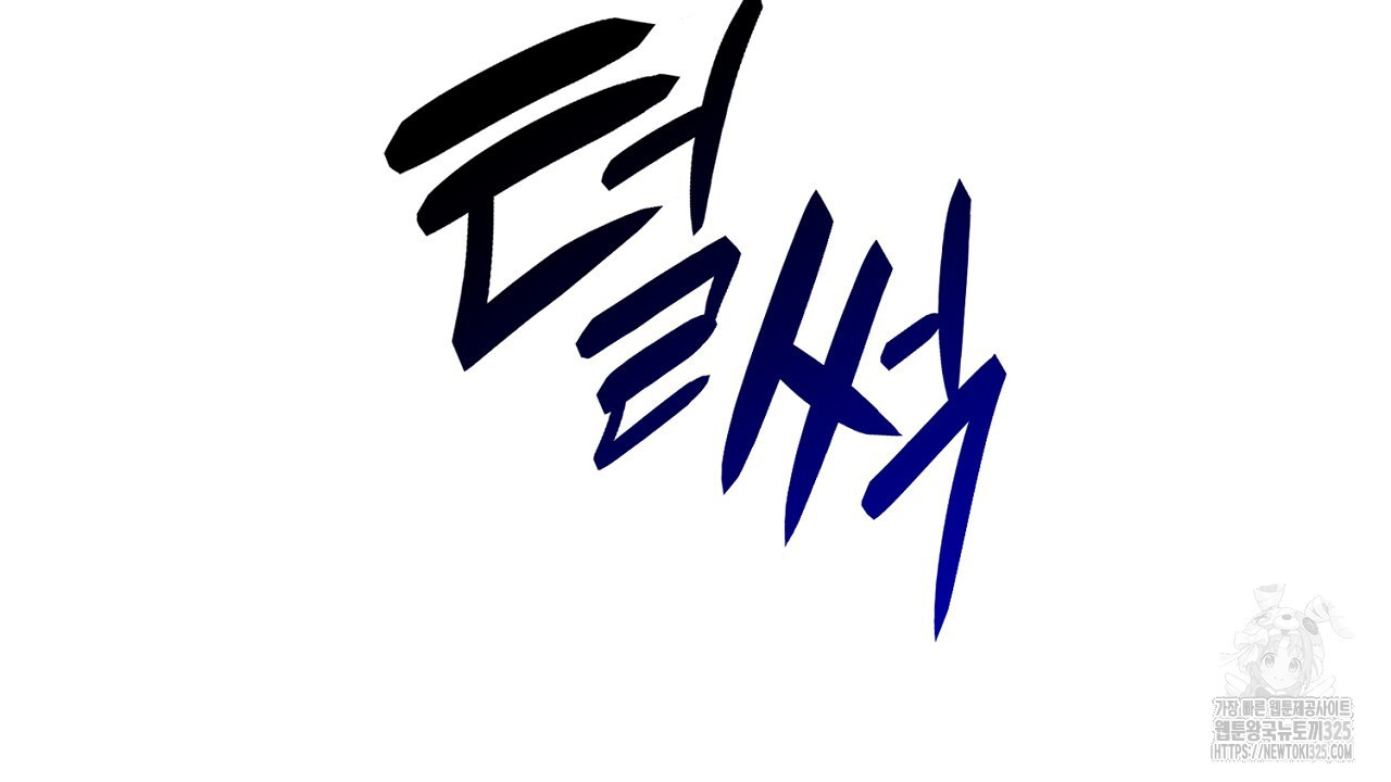 심장을 꿰뚫은 독니 9화 36