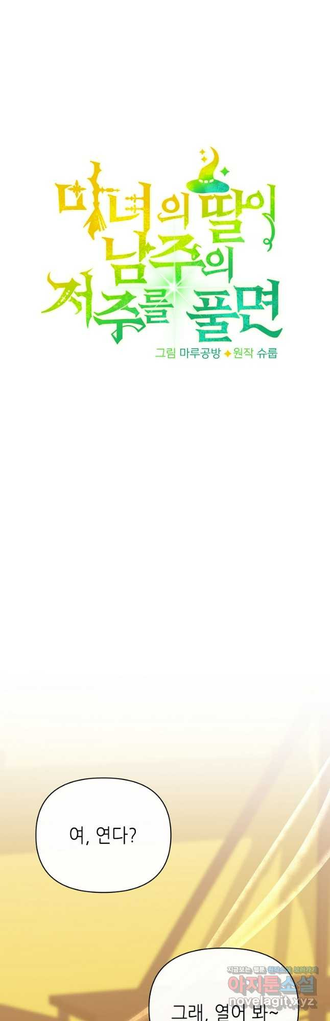 마녀의 딸이 남주의 저주를 풀면 42화 10