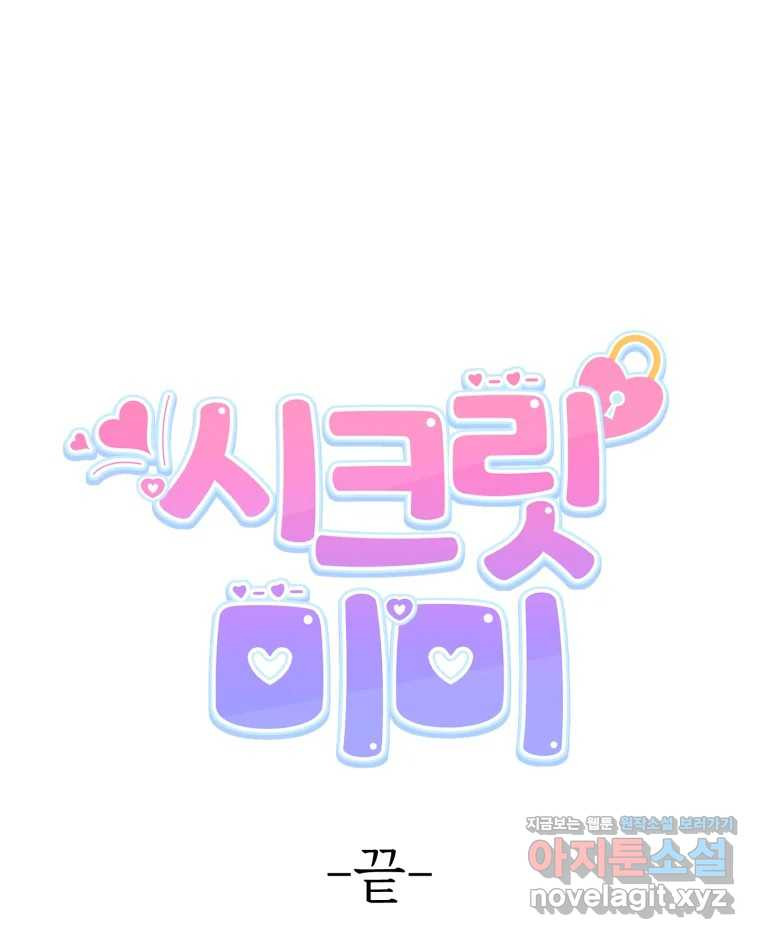 시크릿 미미 마지막 화 135
