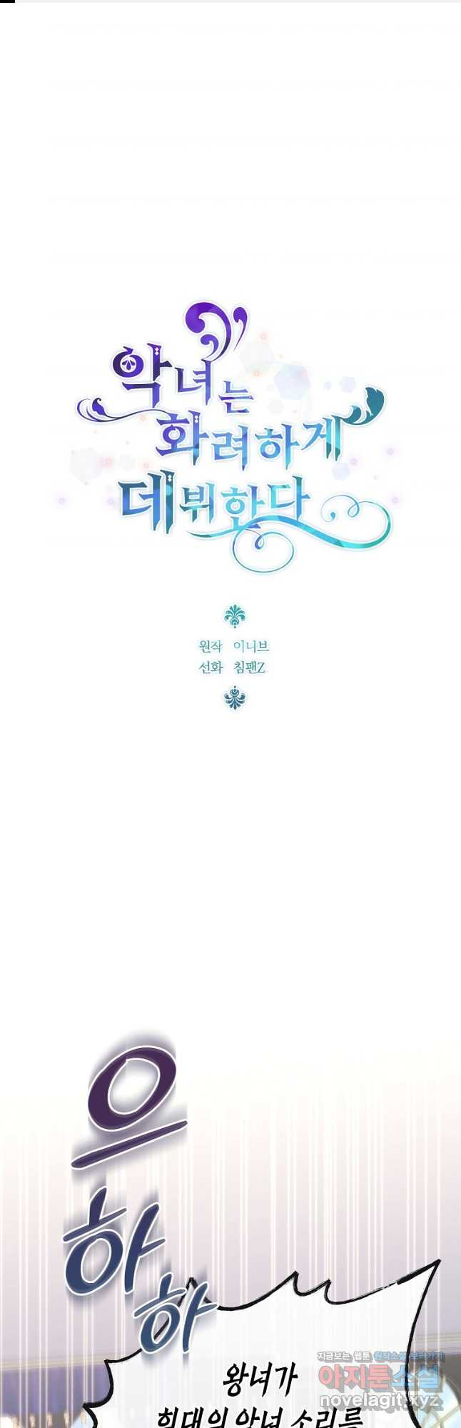 악녀는 화려하게 데뷔한다 72화 1