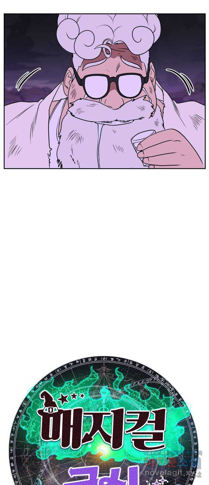 매지컬 급식 103화. 최종 보스 가린 24