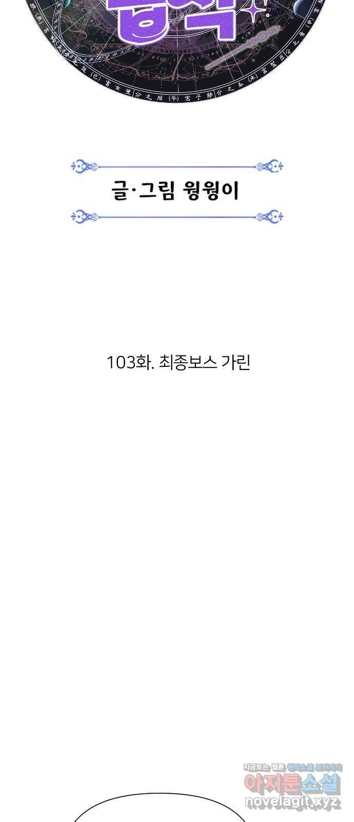 매지컬 급식 103화. 최종 보스 가린 25