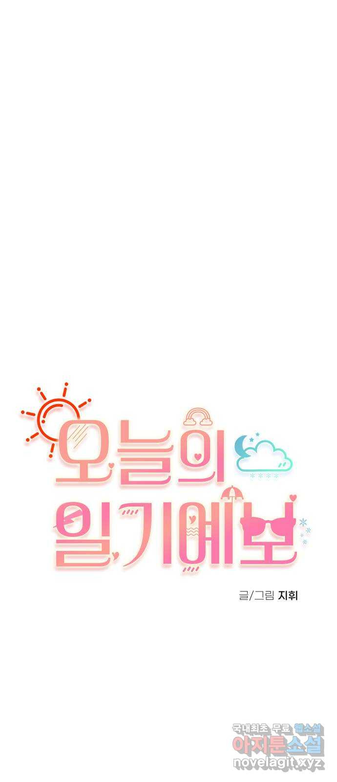 오늘의 일기예보 17화 : 관계의 진전 10
