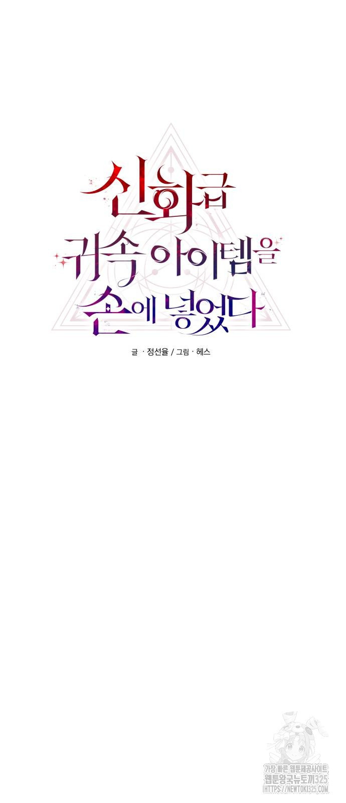 신화급 귀속 아이템을 손에 넣었다 2부 10화 12