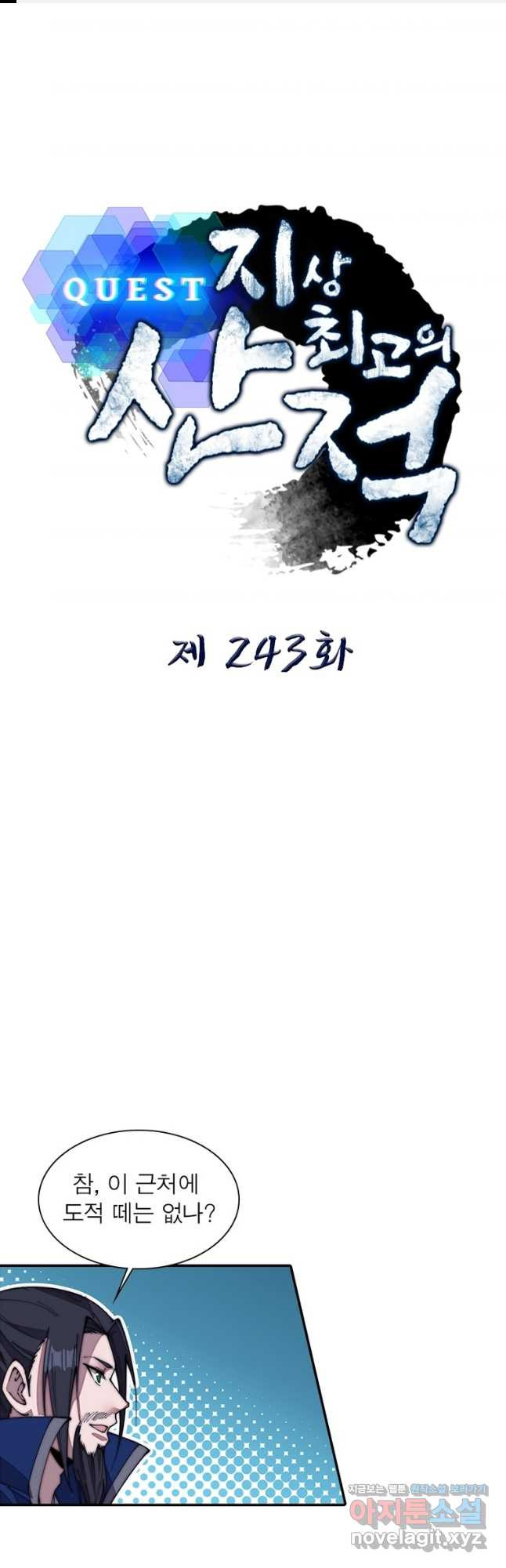 퀘스트 지상 최고의 산적 243화 1