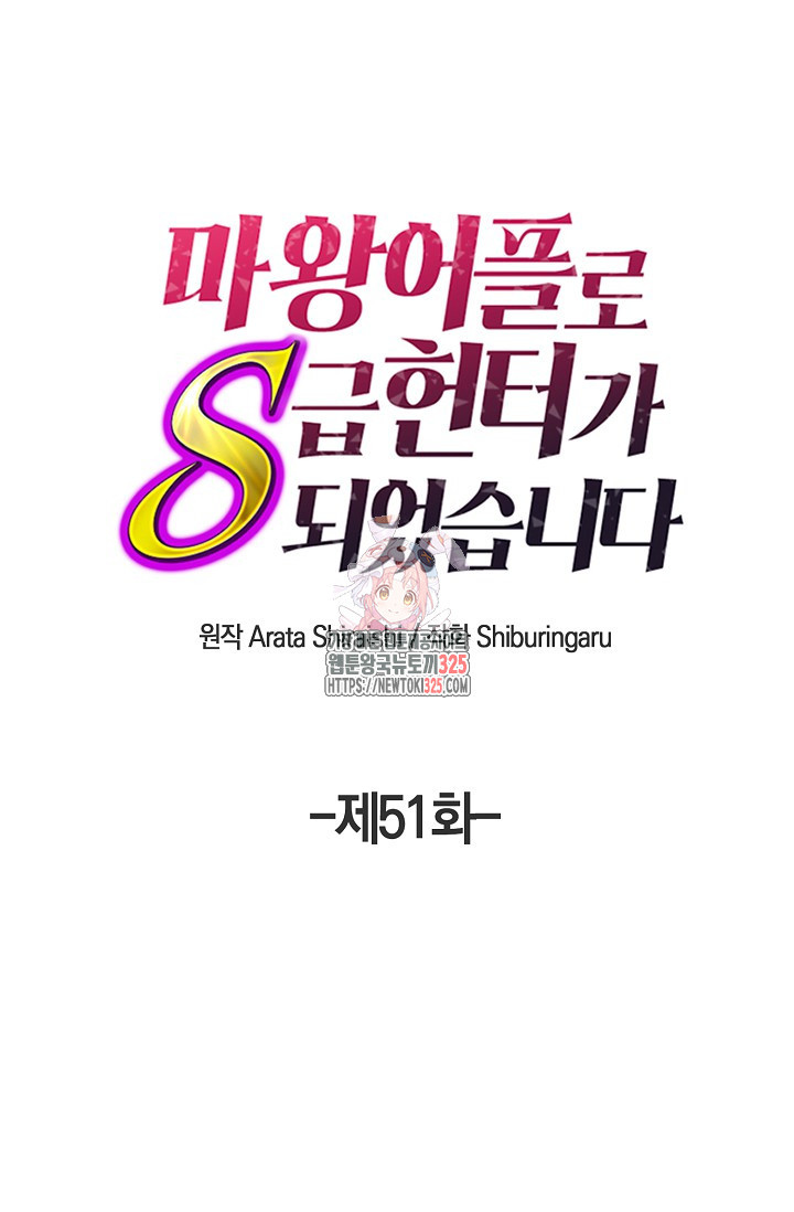 마왕 어플로 S급 헌터가 되었습니다 51화 1