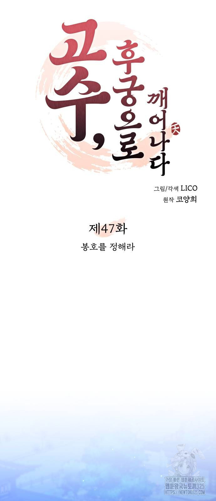 고수, 후궁으로 깨어나다 47화 9