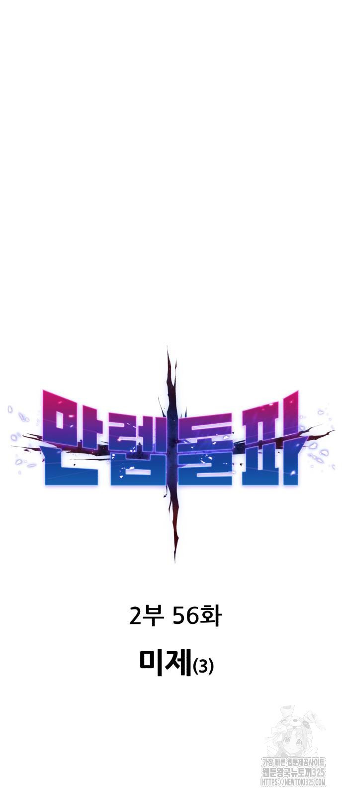 만렙돌파 2부 56화 9