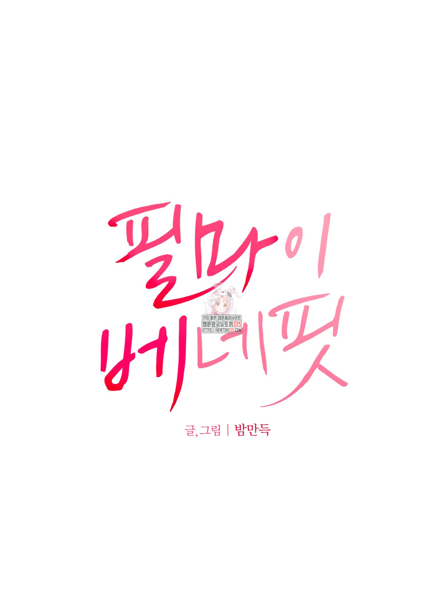필 마이 베네핏 13화 1