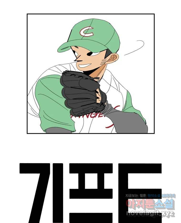 기프트 133화_안과 밖의 야구(4) : 중요한 것은? 10