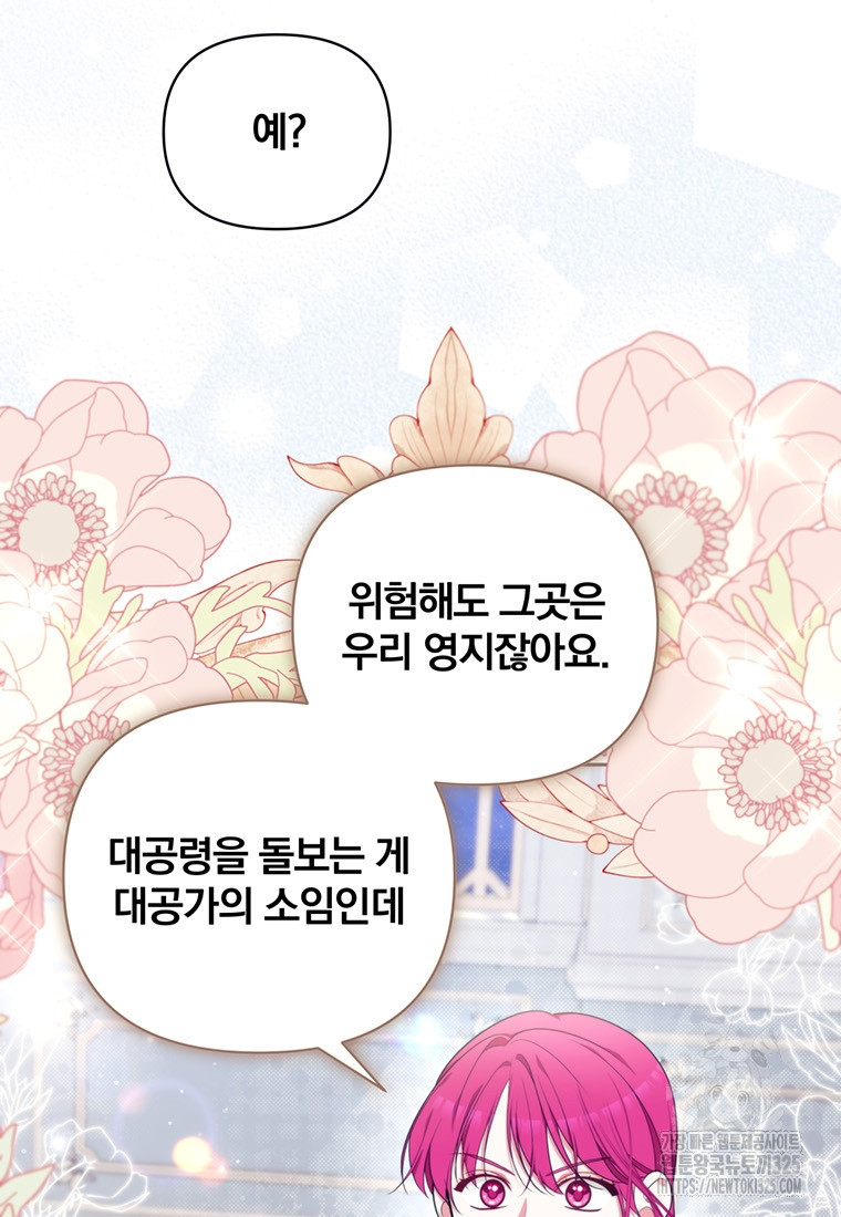 [속보] 대공님과의 결혼, 저도 지금 알아 33화 9