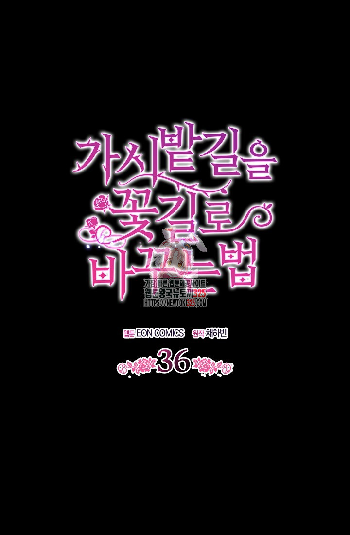 가시밭길을 꽃길로 바꾸는 법 36화 1