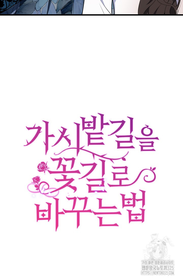 가시밭길을 꽃길로 바꾸는 법 36화 89