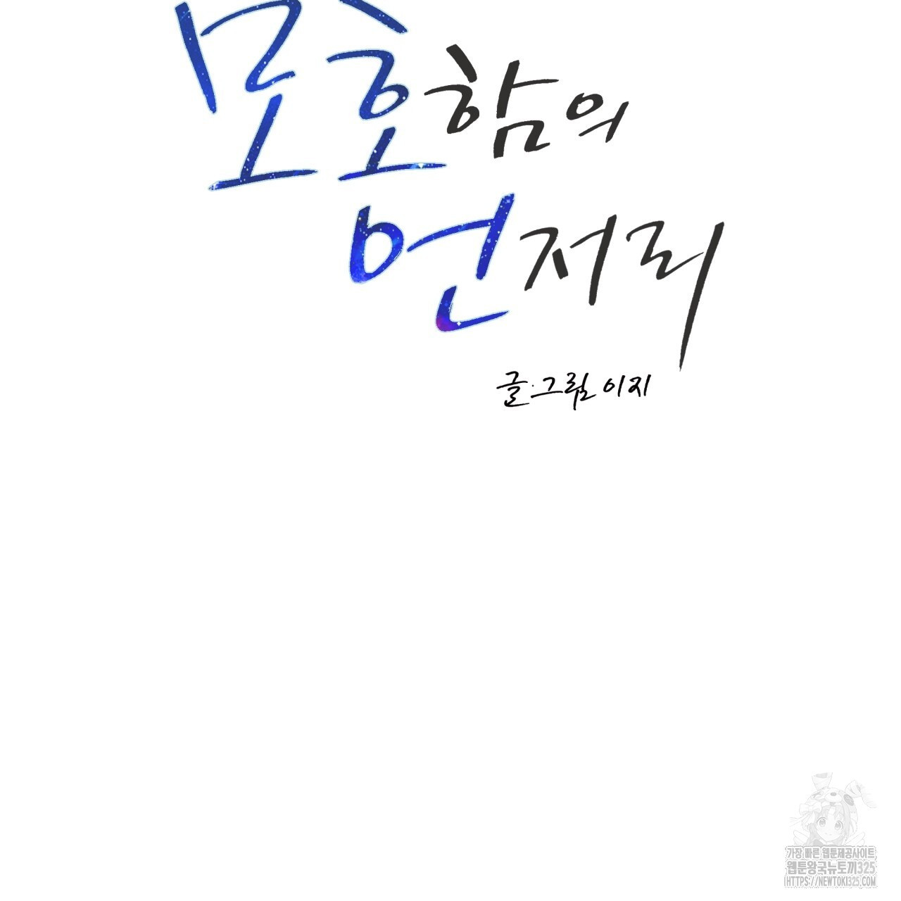 모호함의 언저리 56화 29
