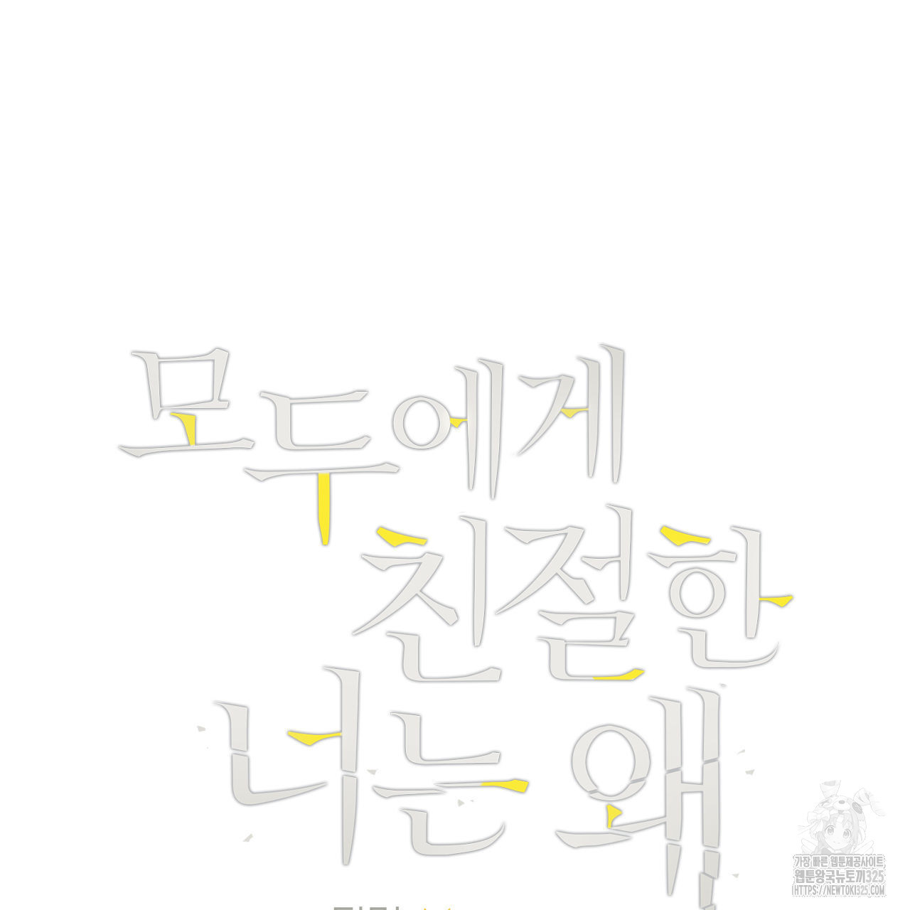 모두에게 친절한 너는 왜 33화 4