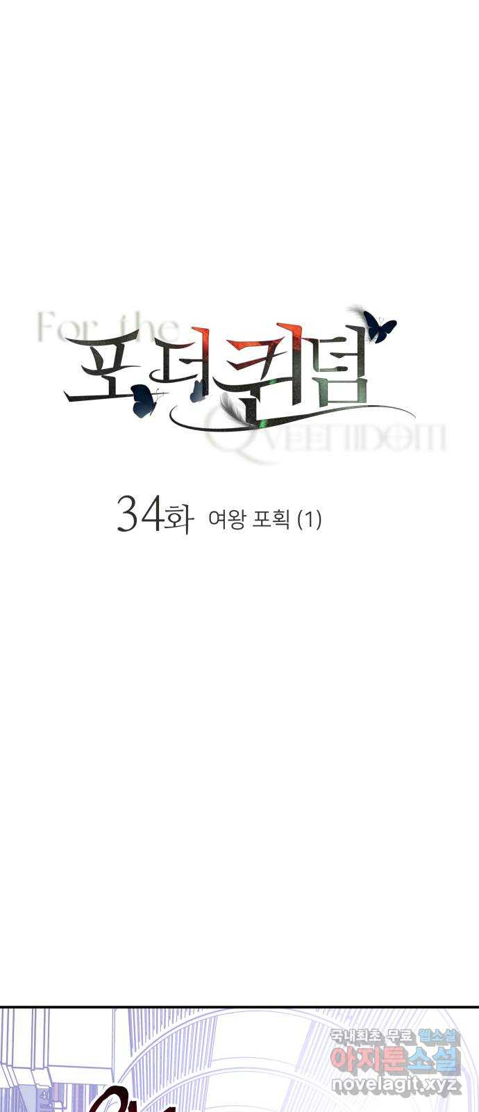 포 더 퀸덤 34화 여왕 포획 (1) 1