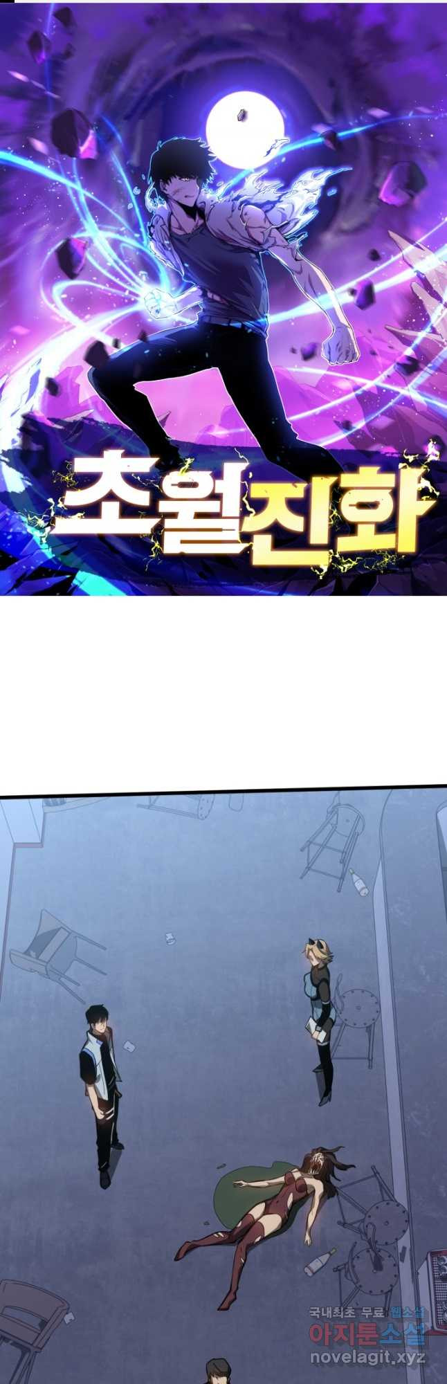 초월진화 134화 1
