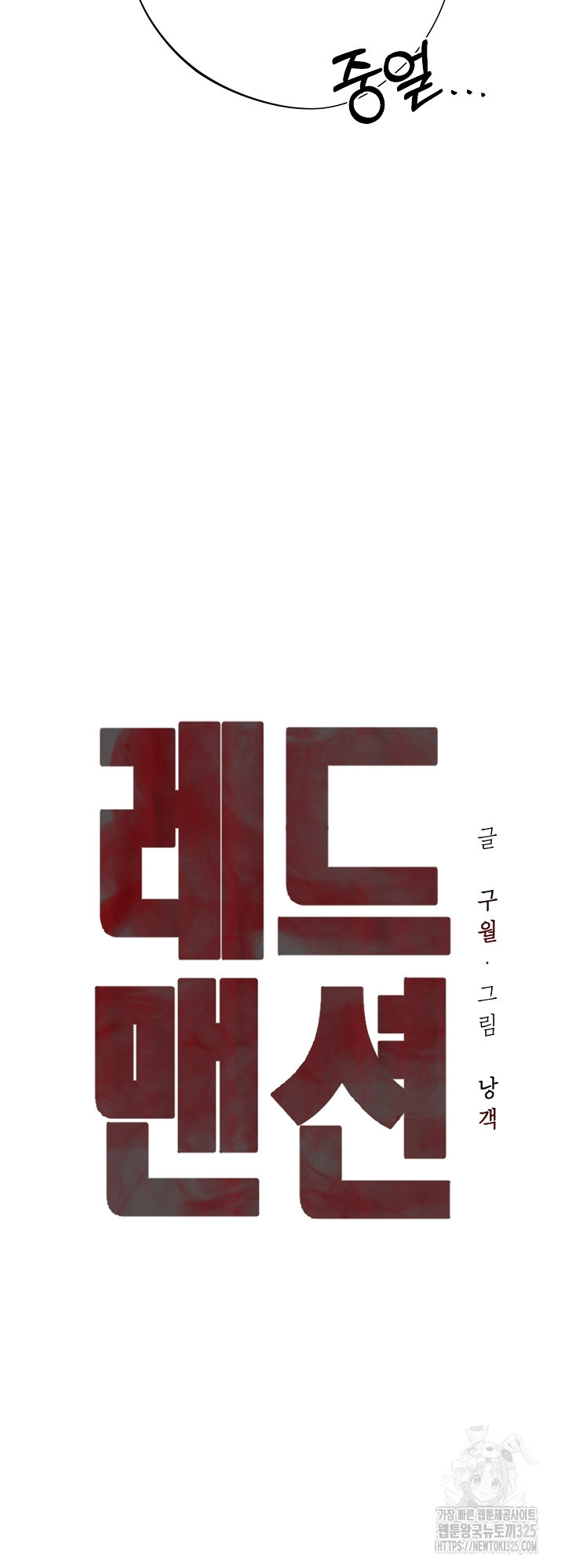 레드 맨션 22화 10