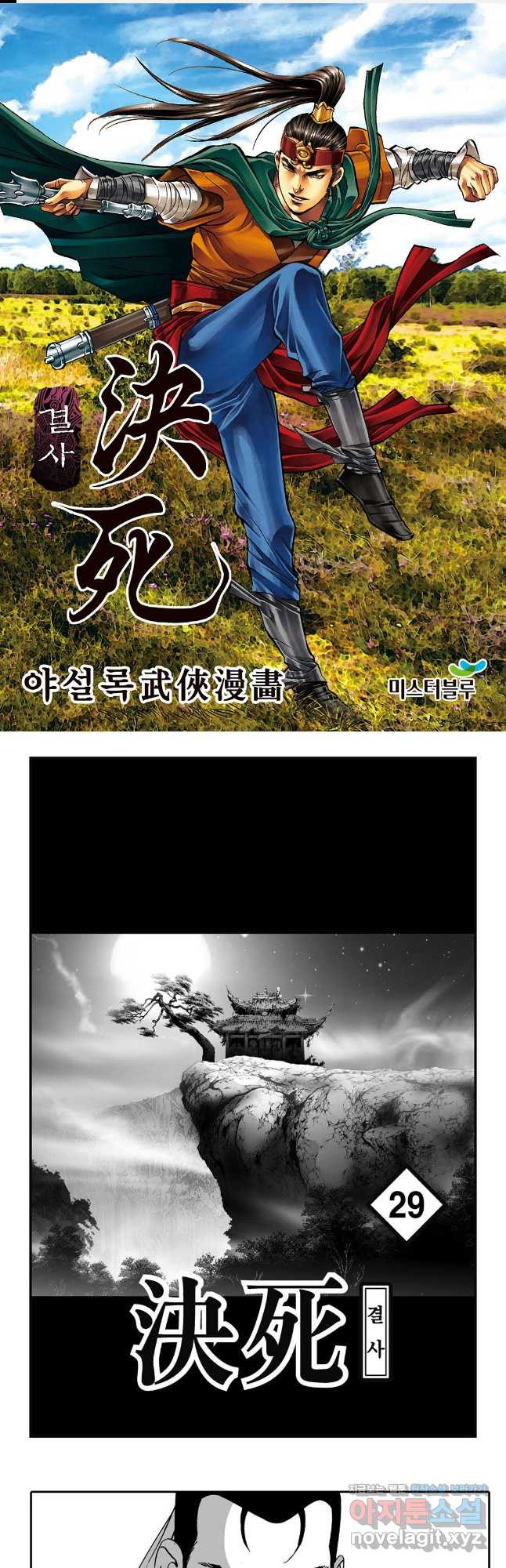 야설록 강호승부사 컬렉션 결사 58화 1