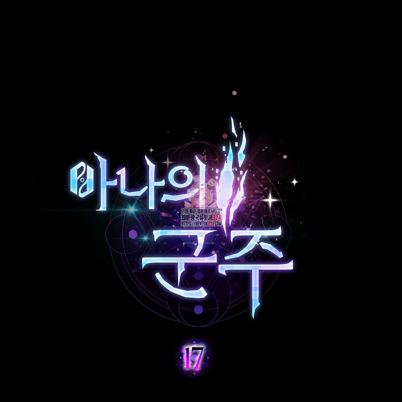 마나의 군주 17화 1
