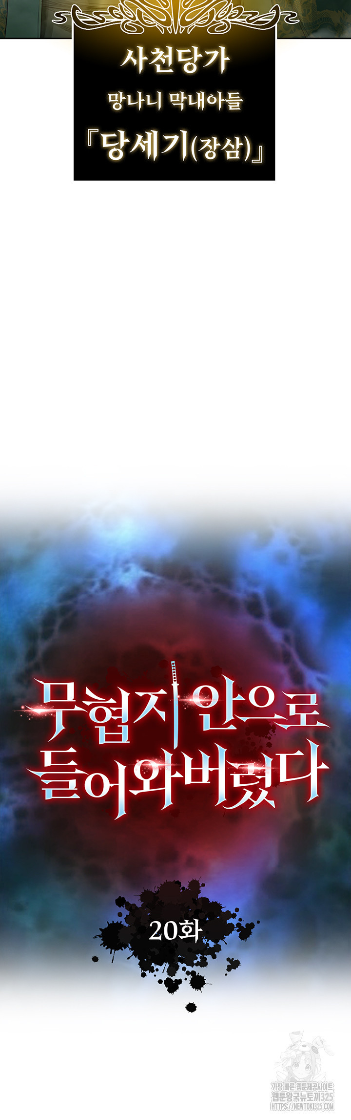 무협지 안으로 들어와버렸다. 20화 5